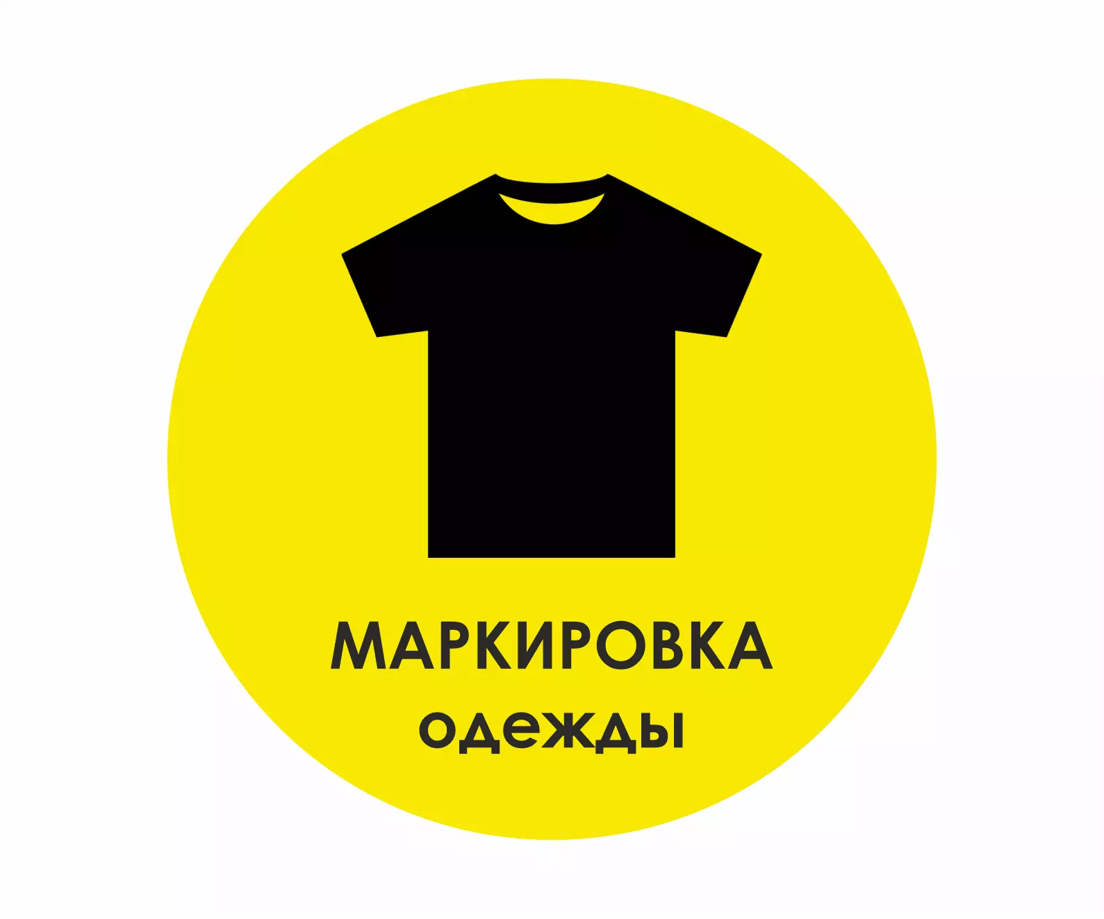 Маркировка одежды